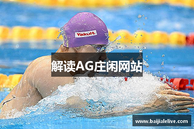 解读AG庄闲网站