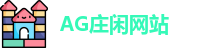 AG庄闲网站
